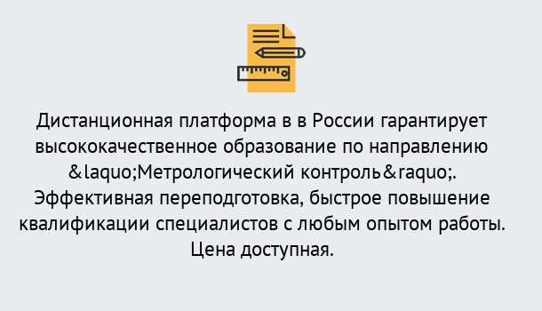 Почему нужно обратиться к нам? Моздок Курсы обучения по направлению Метрологический контроль