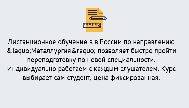 Почему нужно обратиться к нам? Моздок Курсы обучения по направлению Металлургия