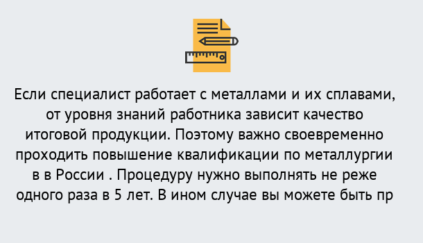 Почему нужно обратиться к нам? Моздок Дистанционное повышение квалификации по металлургии в Моздок