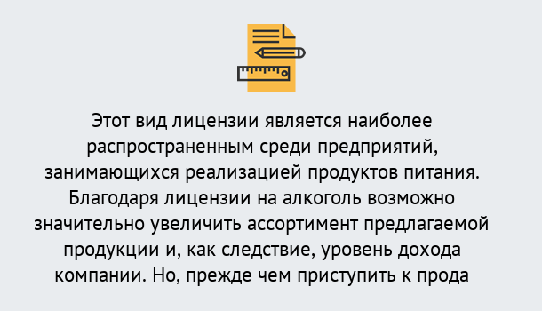 Почему нужно обратиться к нам? Моздок Получить Лицензию на алкоголь в Моздок