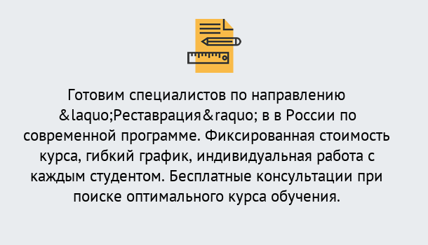 Почему нужно обратиться к нам? Моздок Курсы обучения по направлению Реставрация