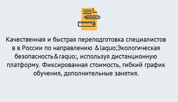 Почему нужно обратиться к нам? Моздок Курсы обучения по направлению Экологическая безопасность