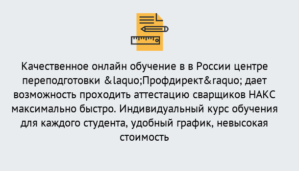 Почему нужно обратиться к нам? Моздок Удаленная переподготовка для аттестации сварщиков НАКС