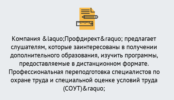 Почему нужно обратиться к нам? Моздок Профессиональная переподготовка по направлению «Охрана труда. Специальная оценка условий труда (СОУТ)» в Моздок