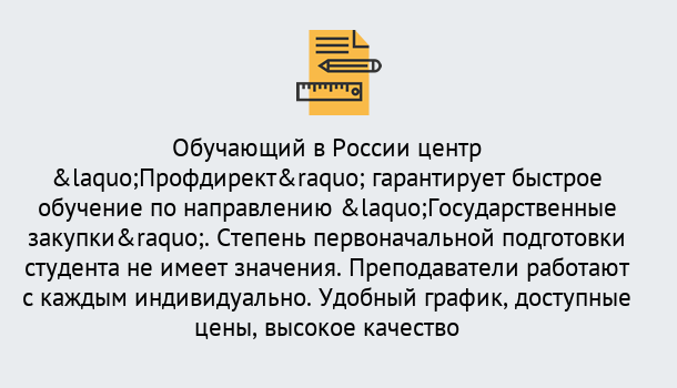 Почему нужно обратиться к нам? Моздок Курсы обучения по направлению Государственные закупки