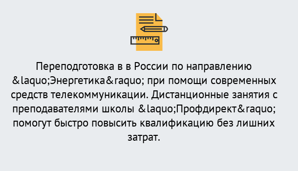 Почему нужно обратиться к нам? Моздок Курсы обучения по направлению Энергетика