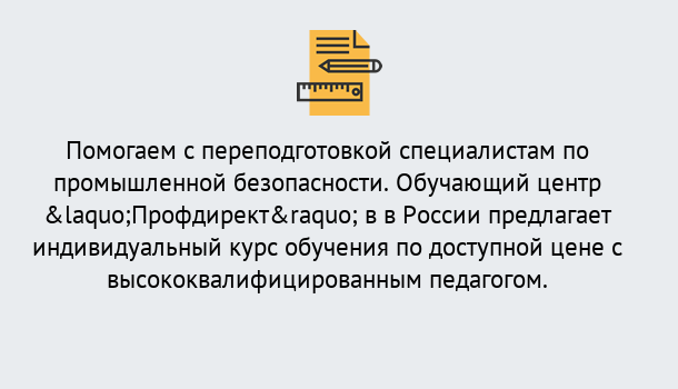 Почему нужно обратиться к нам? Моздок Дистанционная платформа поможет освоить профессию инспектора промышленной безопасности