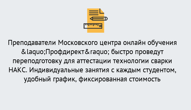 Почему нужно обратиться к нам? Моздок Удаленная переподготовка к аттестации технологии сварки НАКС