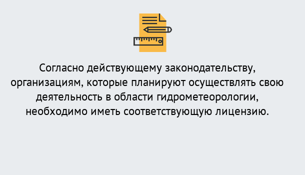 Почему нужно обратиться к нам? Моздок Лицензия РОСГИДРОМЕТ в Моздок