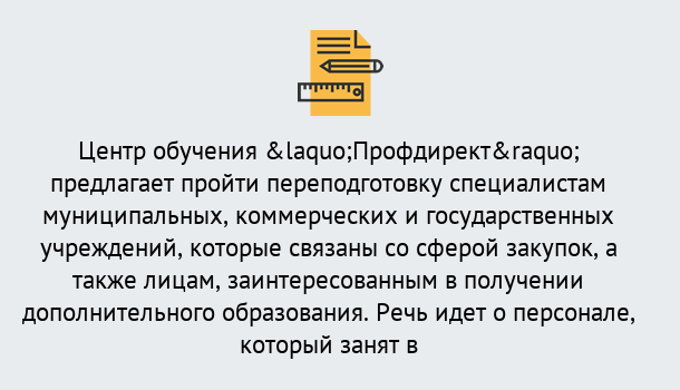 Почему нужно обратиться к нам? Моздок Профессиональная переподготовка по направлению «Государственные закупки» в Моздок