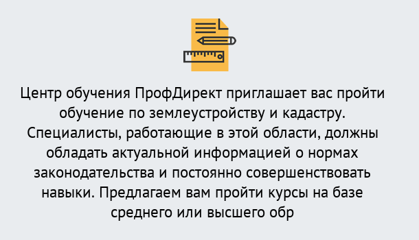 Почему нужно обратиться к нам? Моздок Дистанционное повышение квалификации по землеустройству и кадастру в Моздок