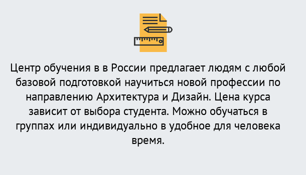 Почему нужно обратиться к нам? Моздок Курсы обучения по направлению Архитектура и дизайн