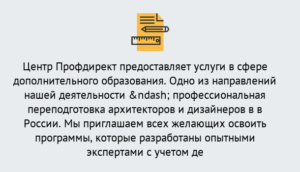 Почему нужно обратиться к нам? Моздок Профессиональная переподготовка по направлению «Архитектура и дизайн»