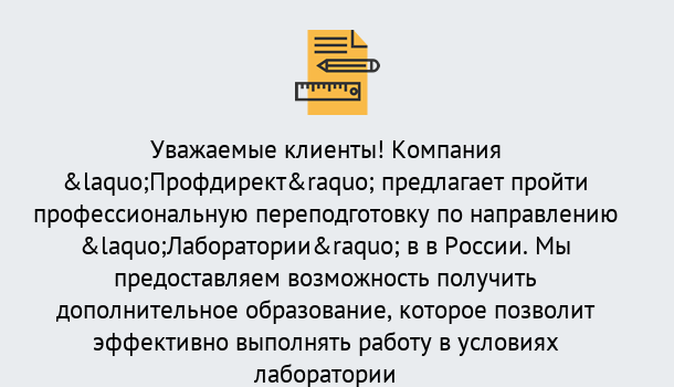 Почему нужно обратиться к нам? Моздок Профессиональная переподготовка по направлению «Лаборатории» в Моздок