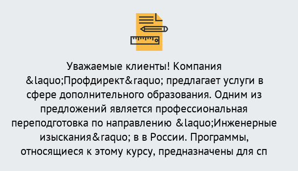 Почему нужно обратиться к нам? Моздок Профессиональная переподготовка по направлению «Инженерные изыскания» в Моздок