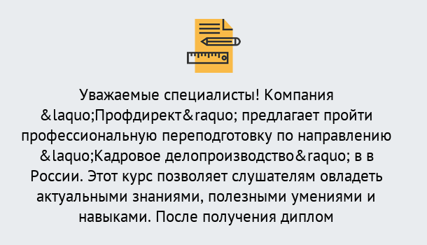 Почему нужно обратиться к нам? Моздок Профессиональная переподготовка по направлению «Кадровое делопроизводство» в Моздок