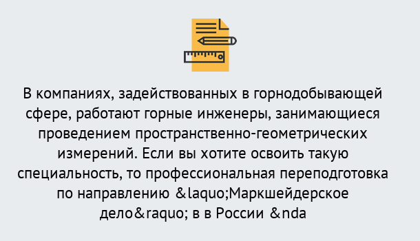 Почему нужно обратиться к нам? Моздок Профессиональная переподготовка по направлению «Маркшейдерское дело» в Моздок