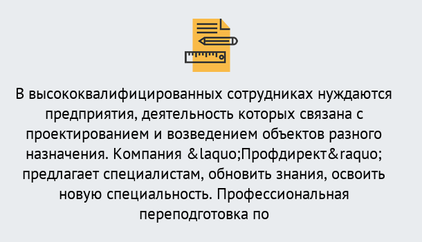 Почему нужно обратиться к нам? Моздок Профессиональная переподготовка по направлению «Строительство» в Моздок