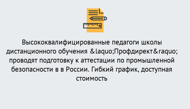 Почему нужно обратиться к нам? Моздок Подготовка к аттестации по промышленной безопасности в центре онлайн обучения «Профдирект»