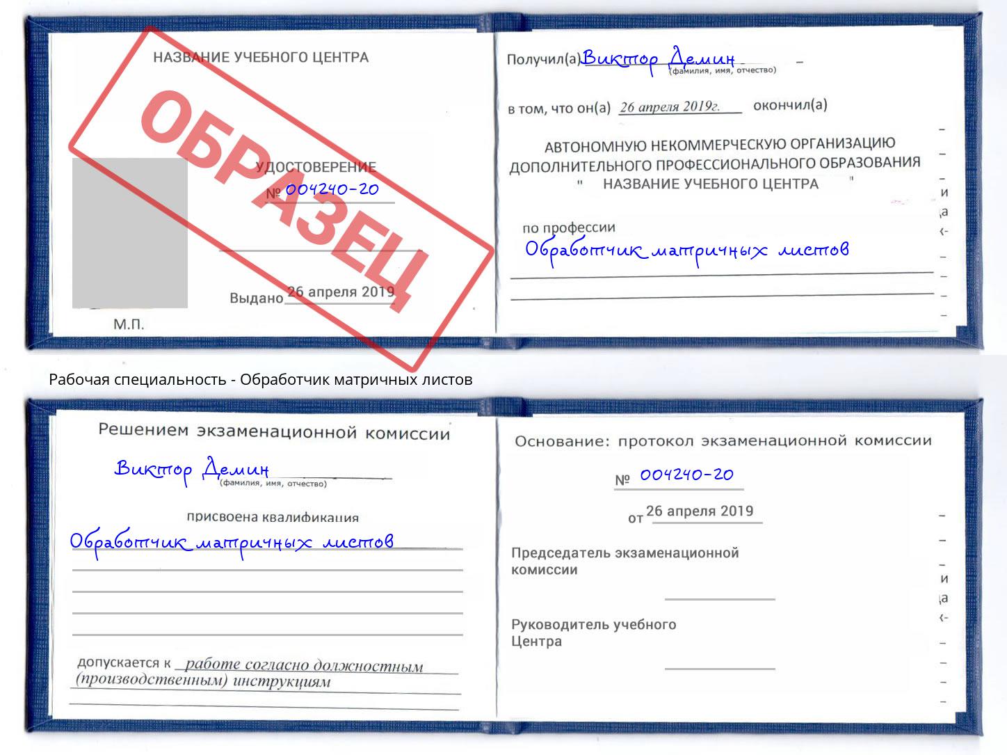 Обработчик матричных листов Моздок