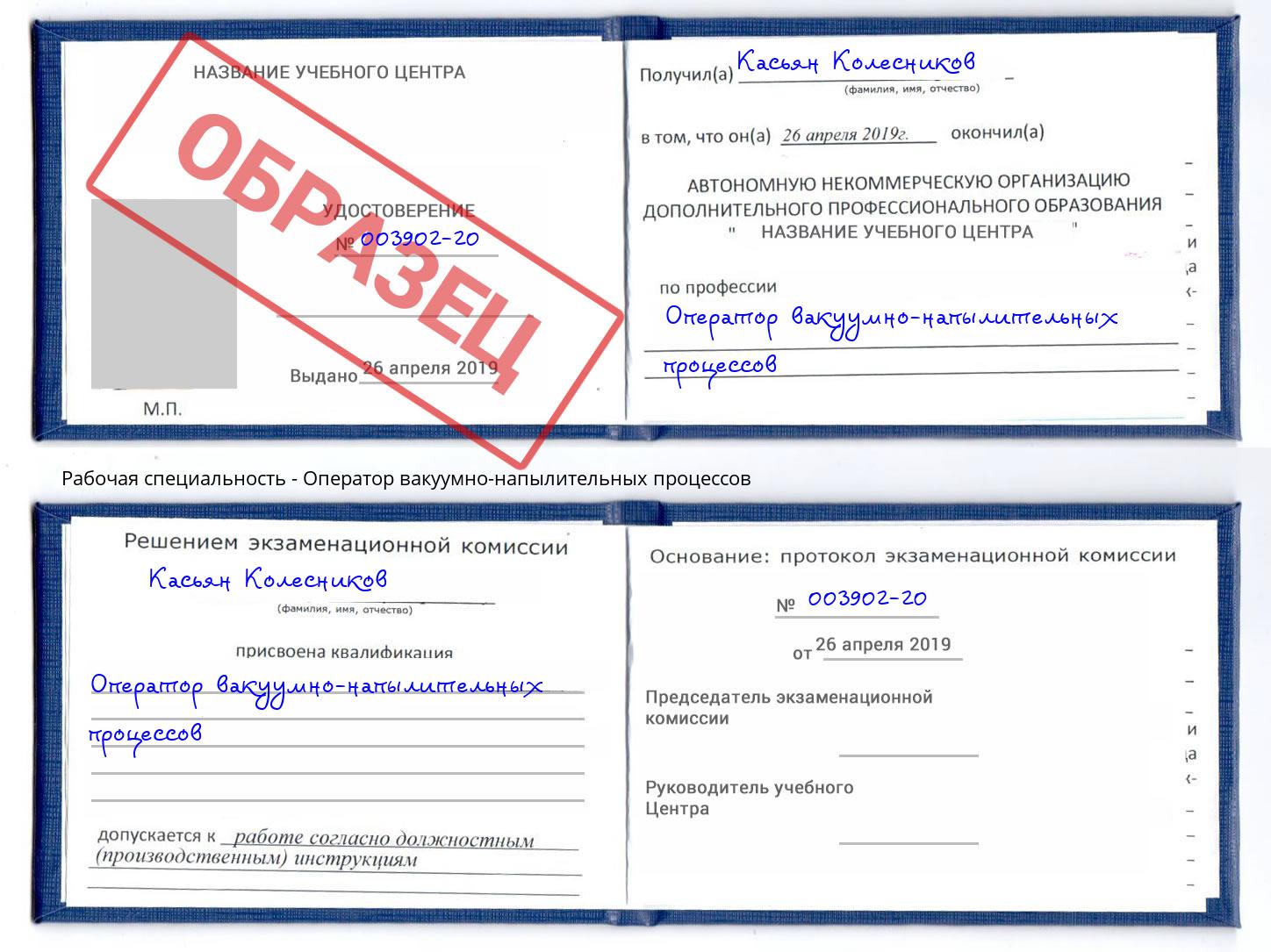 Оператор вакуумно-напылительных процессов Моздок