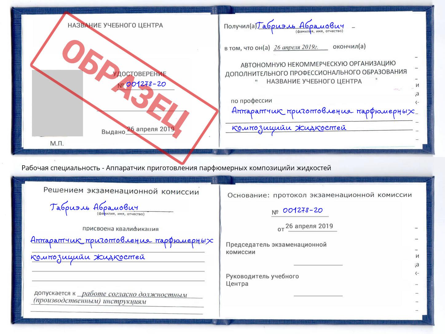 Аппаратчик приготовления парфюмерных композицийи жидкостей Моздок