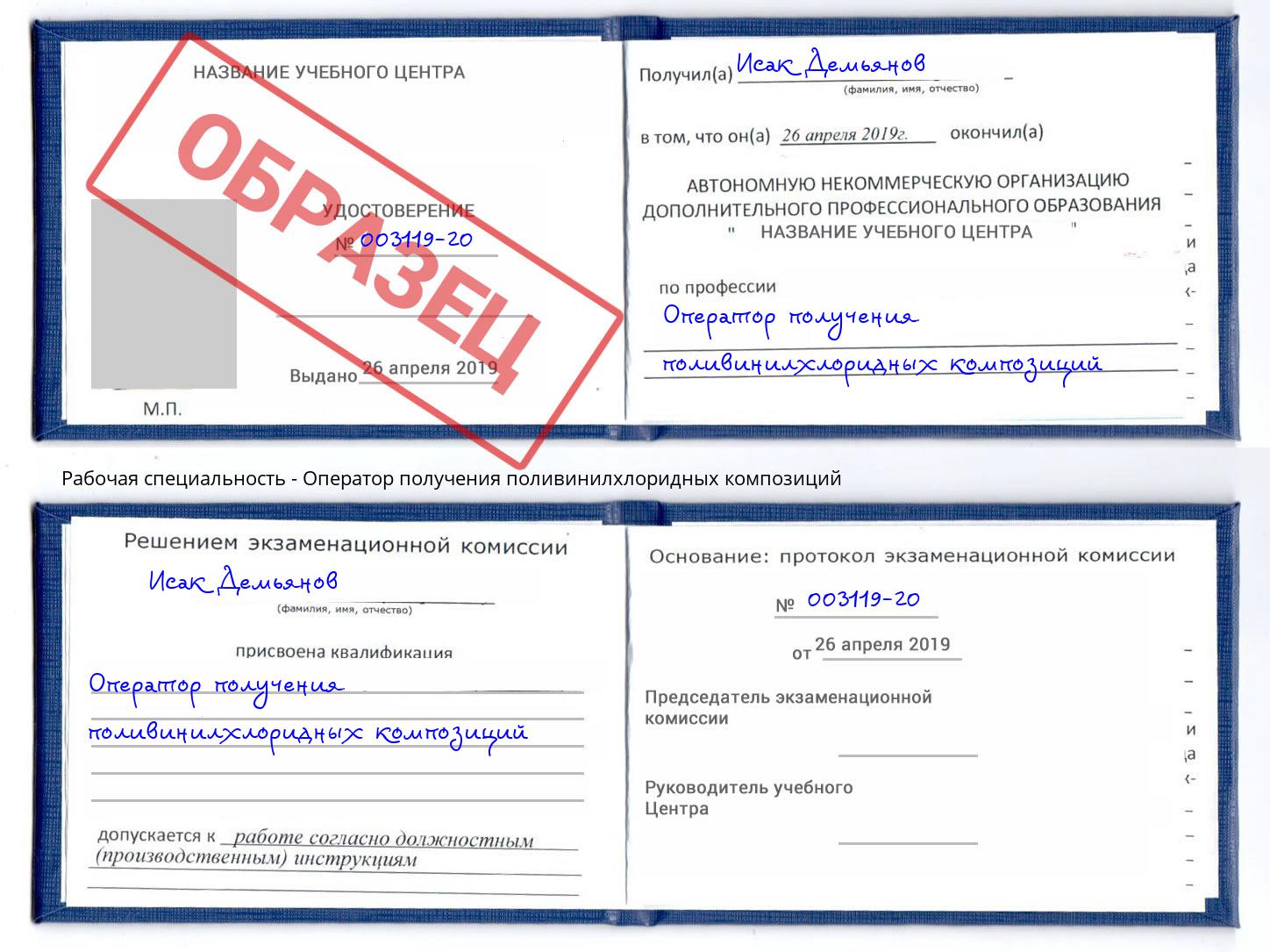 Оператор получения поливинилхлоридных композиций Моздок