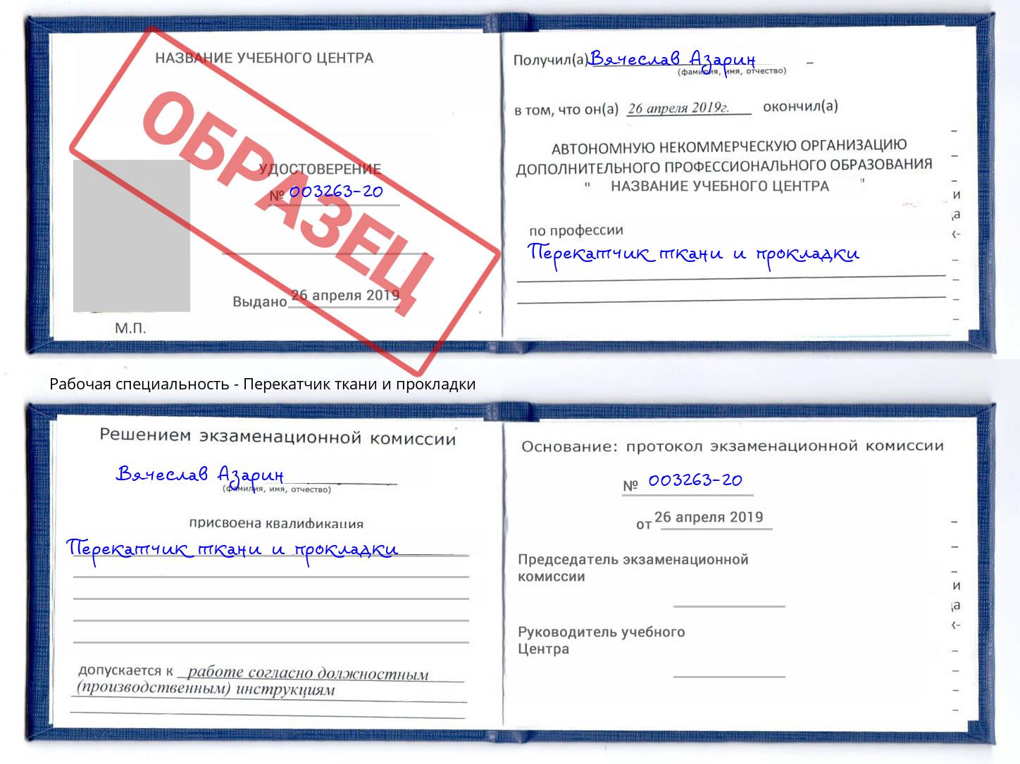 Перекатчик ткани и прокладки Моздок