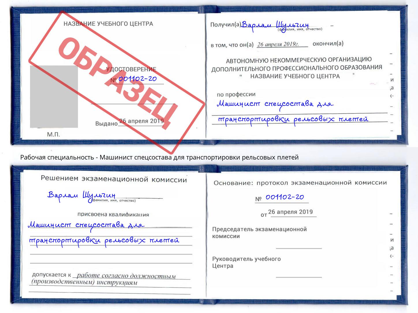 Машинист спецсостава для транспортировки рельсовых плетей Моздок