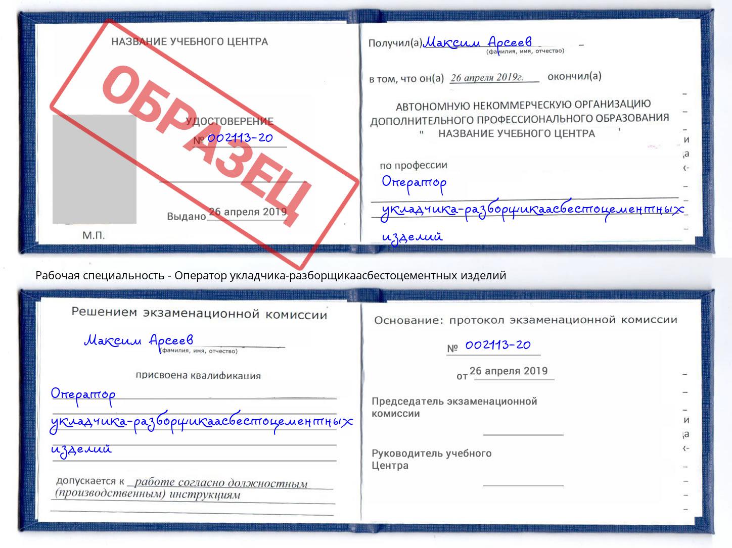 Оператор укладчика-разборщикаасбестоцементных изделий Моздок