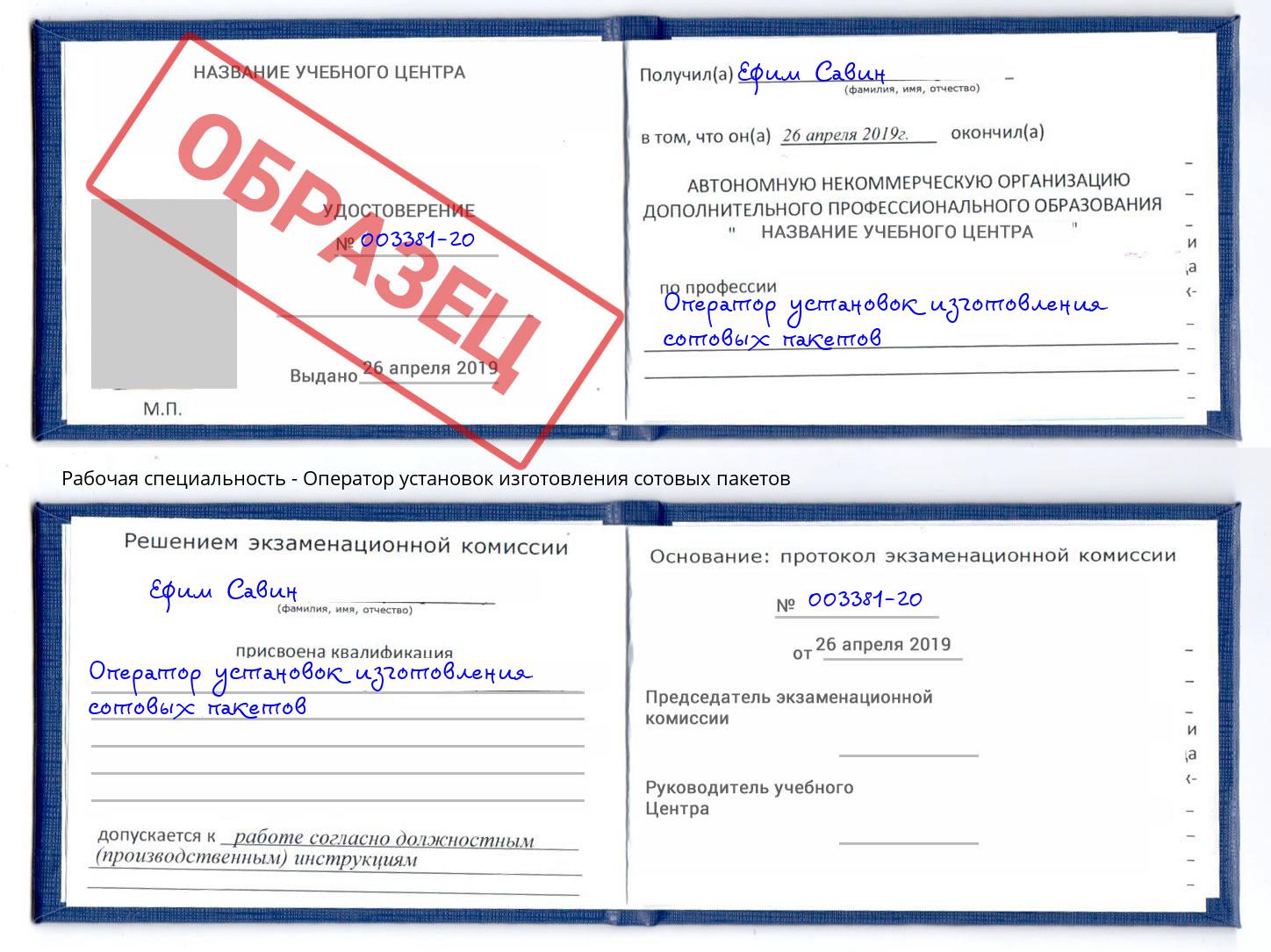 Оператор установок изготовления сотовых пакетов Моздок