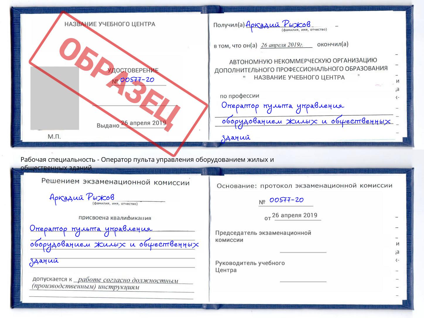 Оператор пульта управления оборудованием жилых и общественных зданий Моздок
