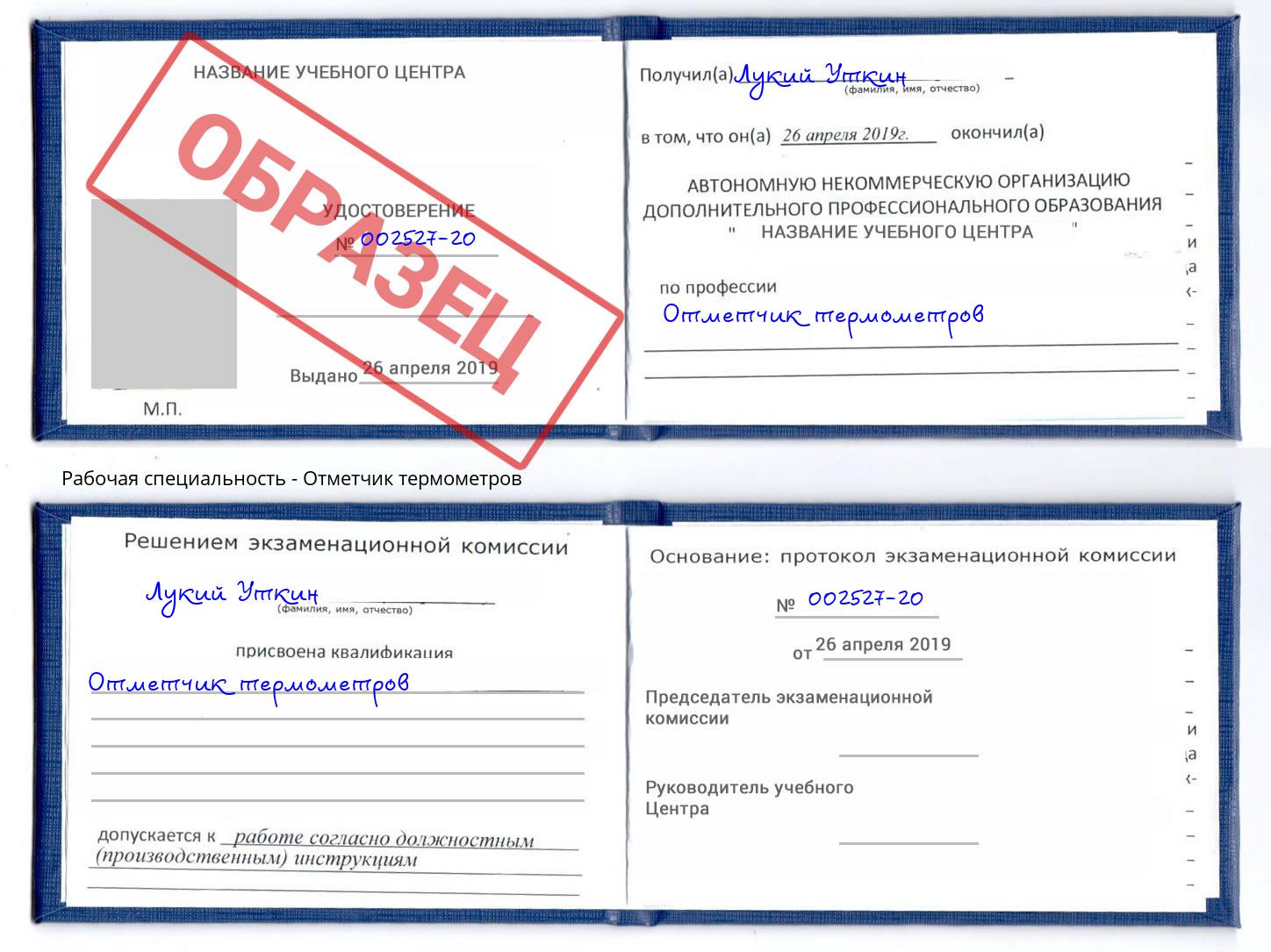 Отметчик термометров Моздок