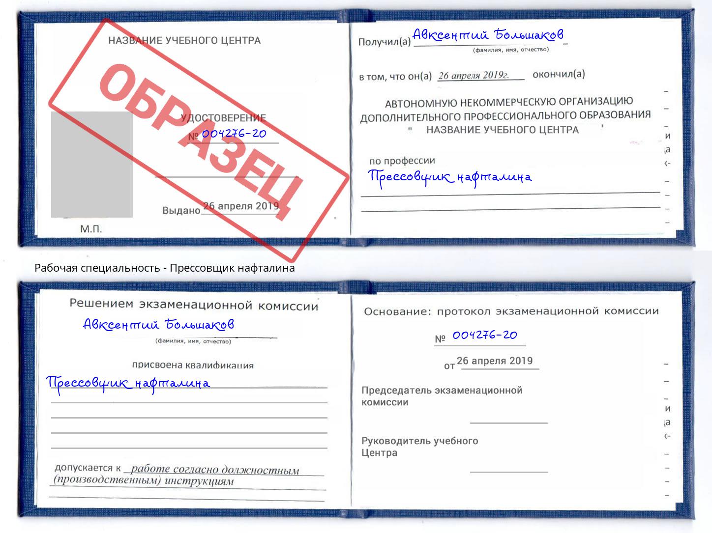 Прессовщик нафталина Моздок