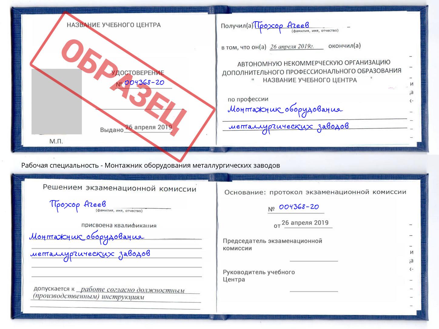 Монтажник оборудования металлургических заводов Моздок