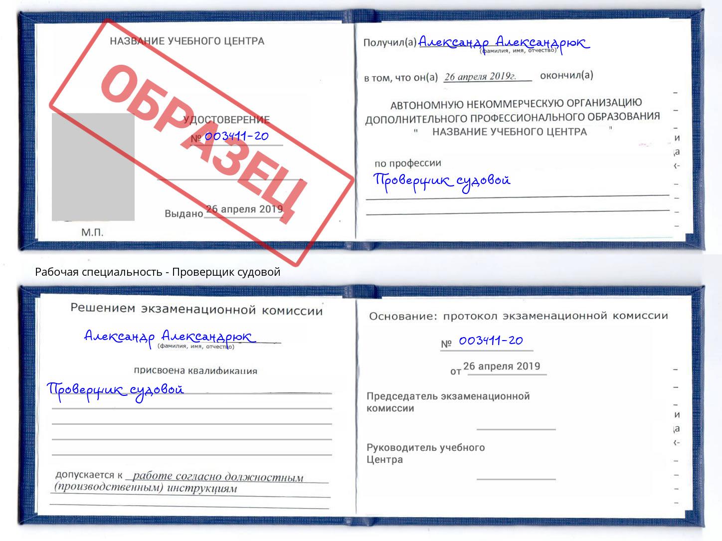 Проверщик судовой Моздок