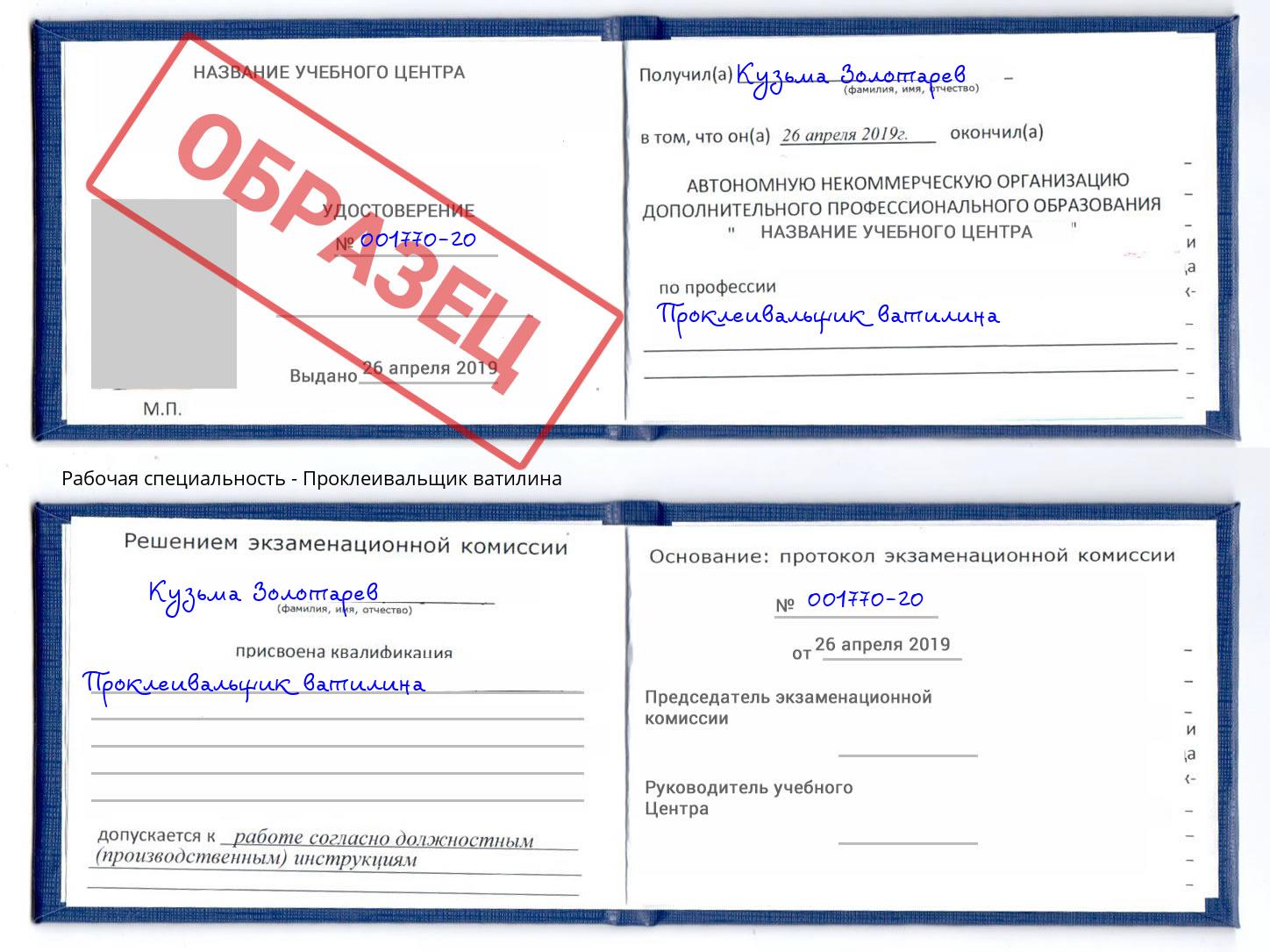 Проклеивальщик ватилина Моздок