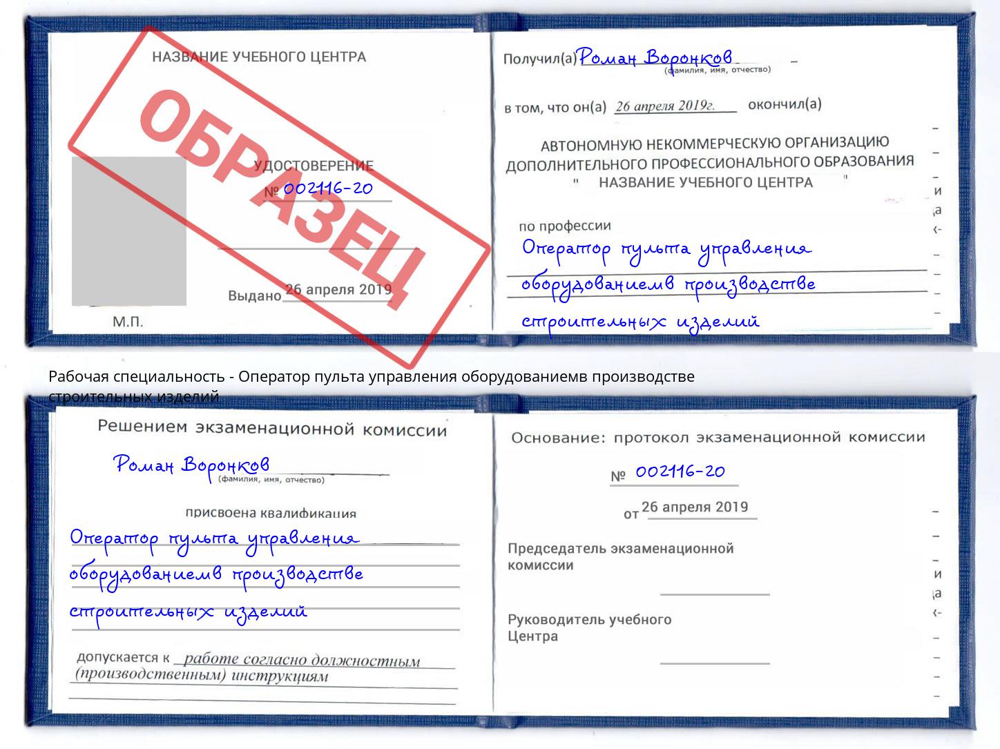 Оператор пульта управления оборудованиемв производстве строительных изделий Моздок