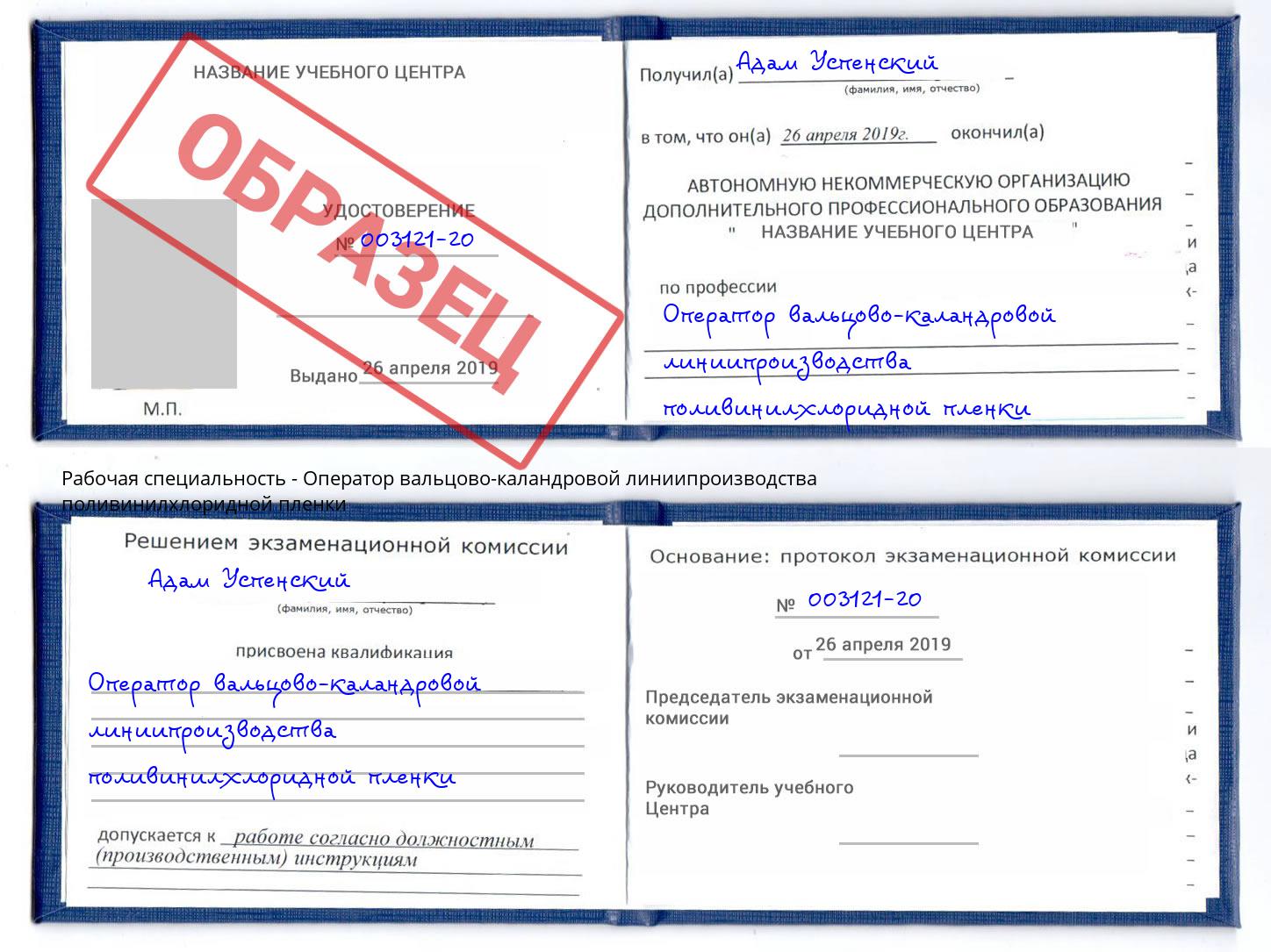 Оператор вальцово-каландровой линиипроизводства поливинилхлоридной пленки Моздок
