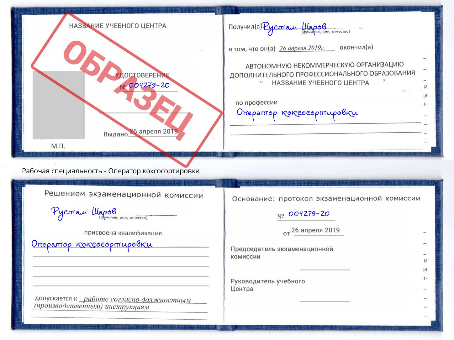 Оператор коксосортировки Моздок