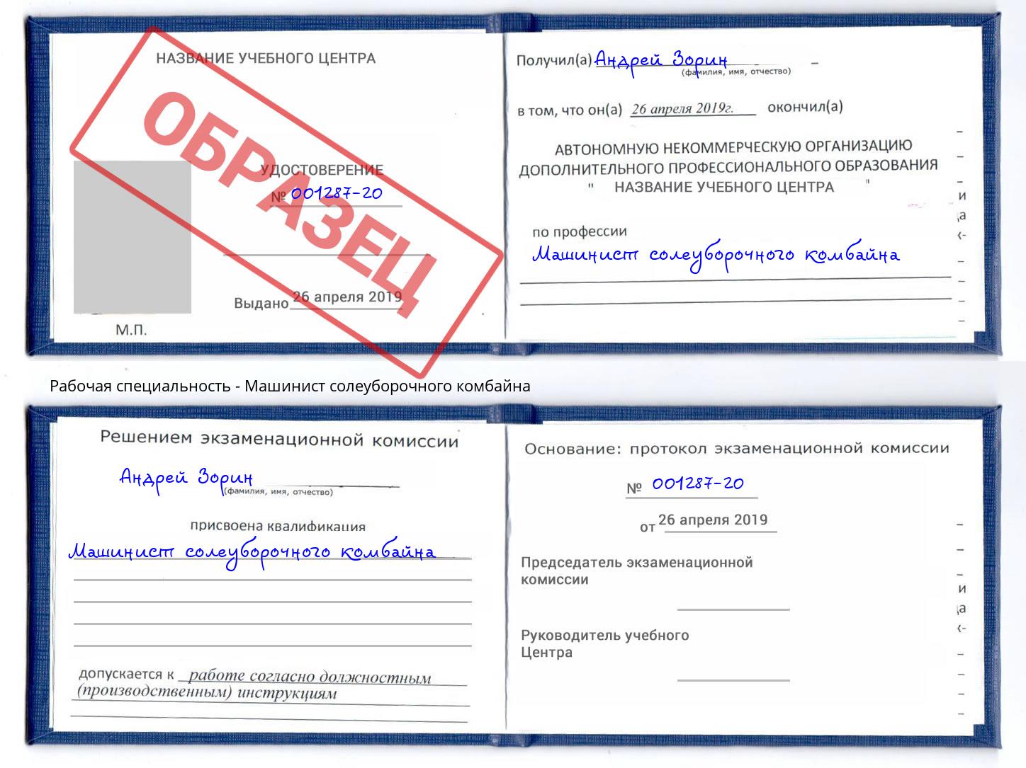 Машинист солеуборочного комбайна Моздок