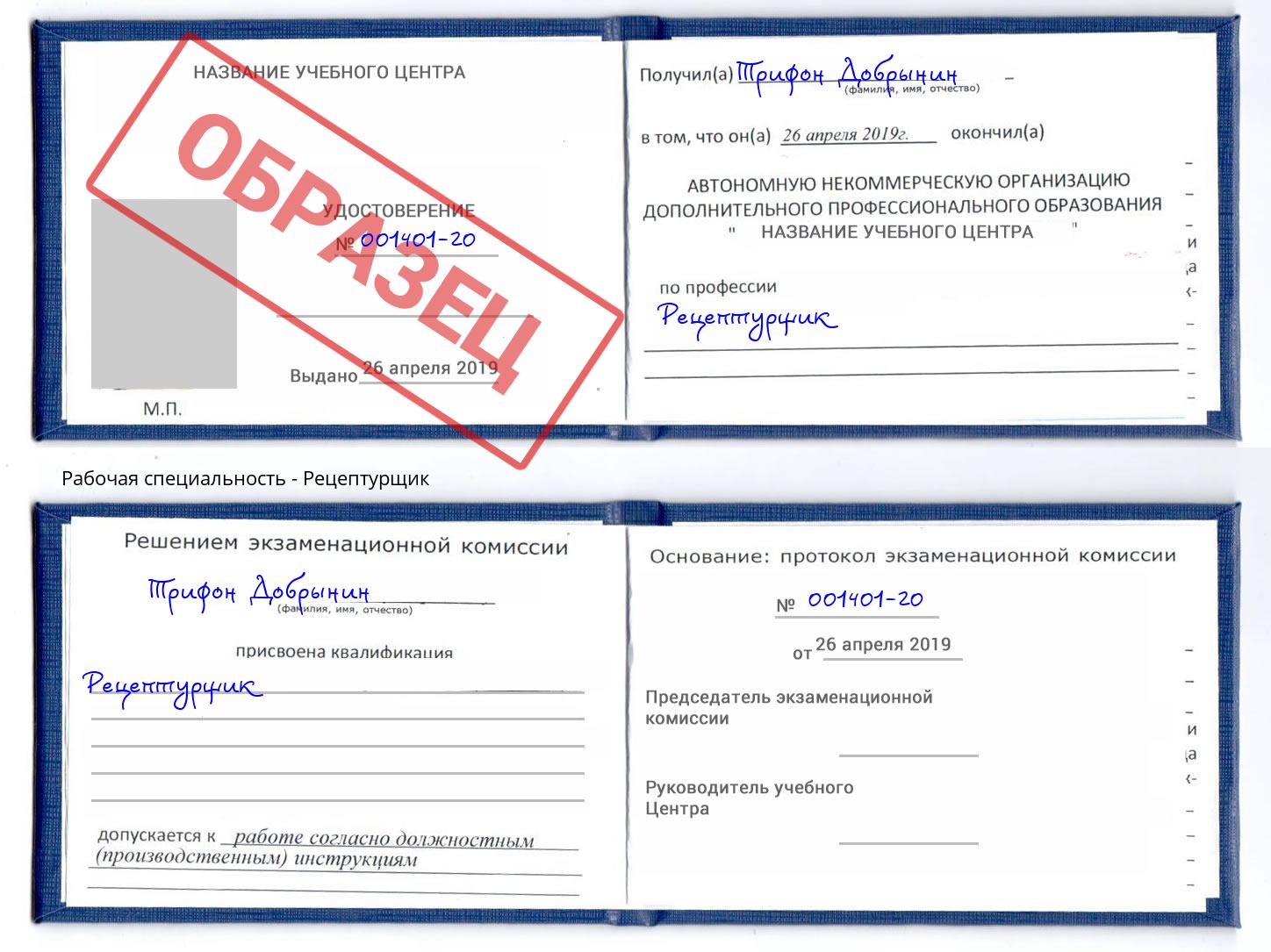 Рецептурщик Моздок
