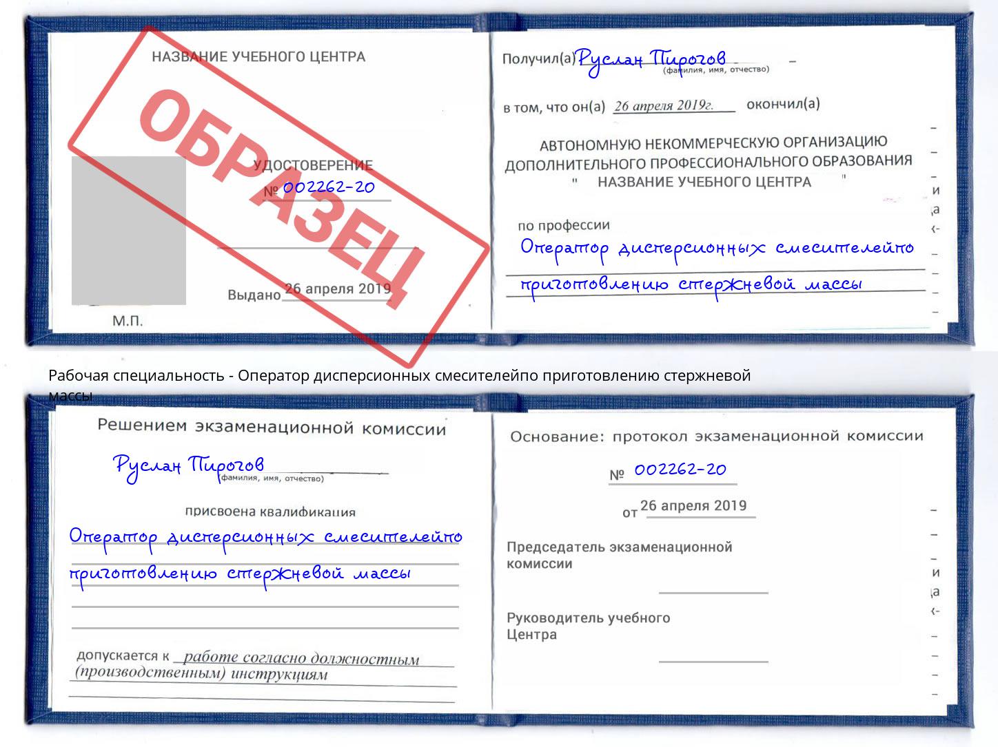 Оператор дисперсионных смесителейпо приготовлению стержневой массы Моздок