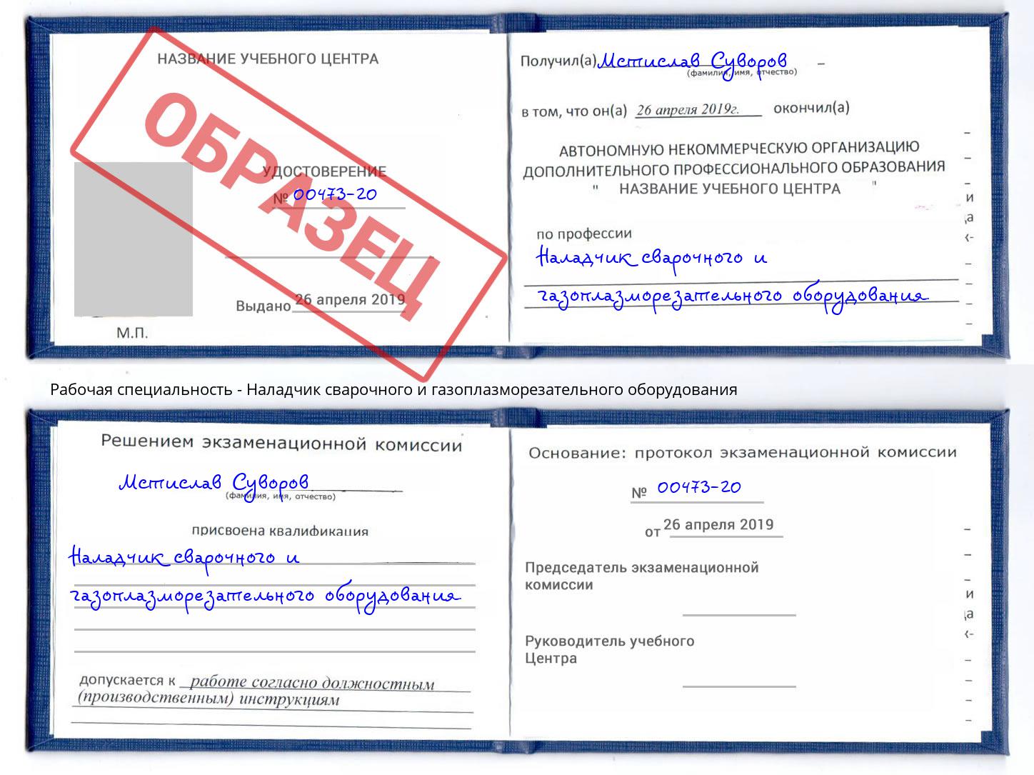 Наладчик сварочного и газоплазморезательного оборудования Моздок