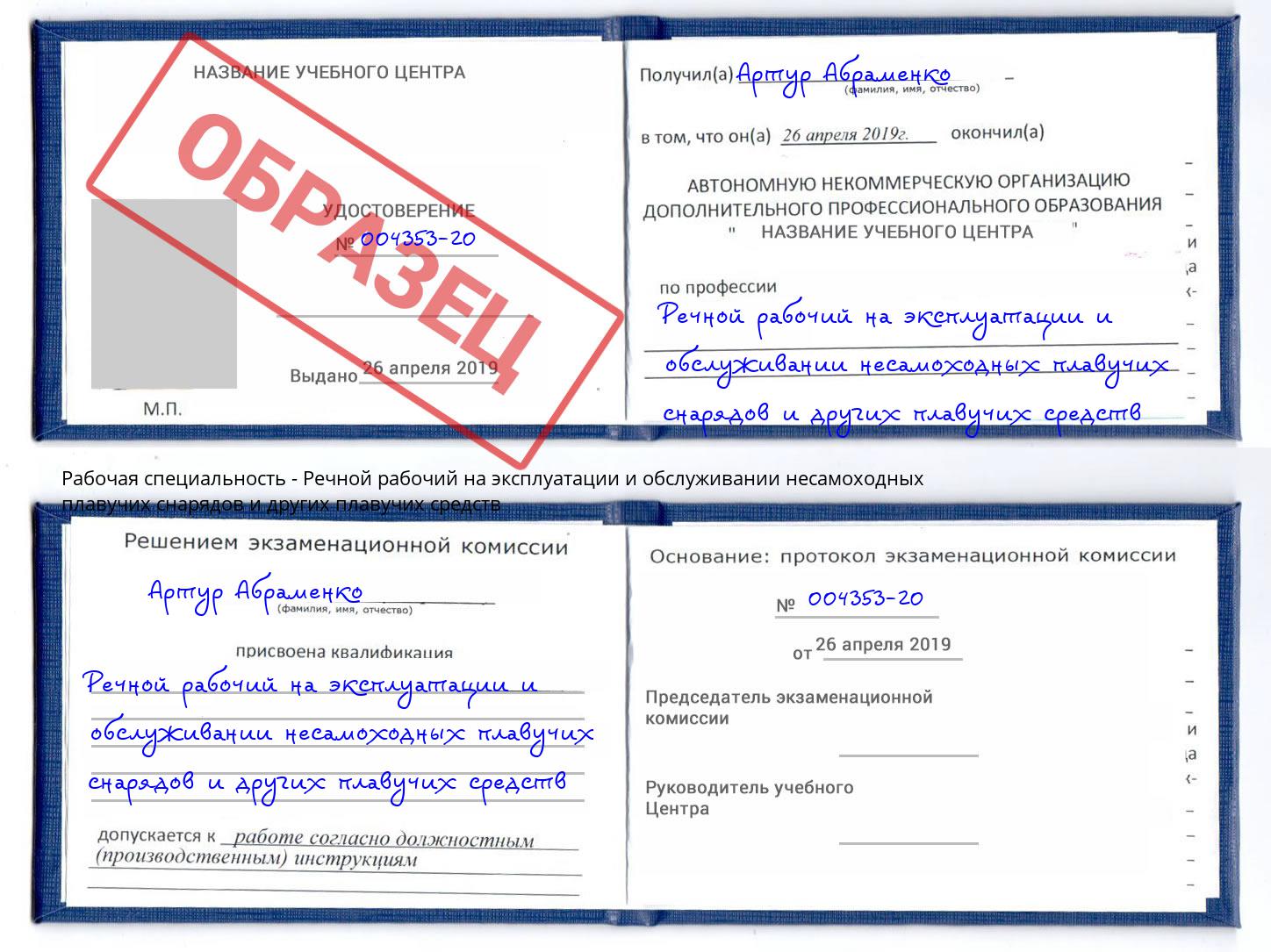 Речной рабочий на эксплуатации и обслуживании несамоходных плавучих снарядов и других плавучих средств Моздок