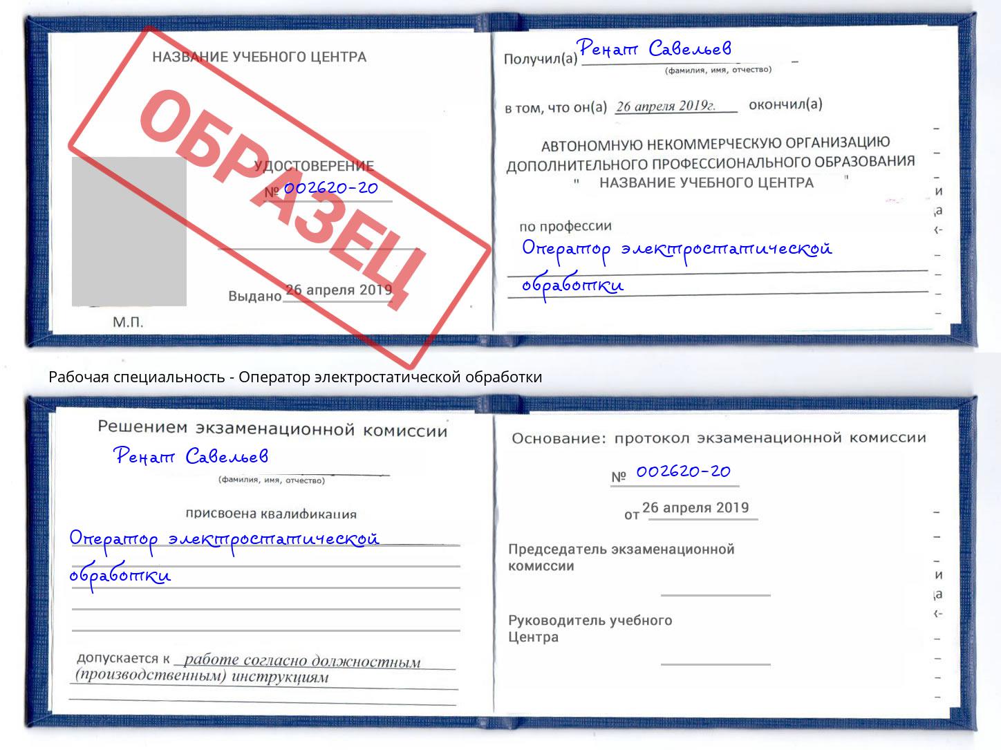 Оператор электростатической обработки Моздок