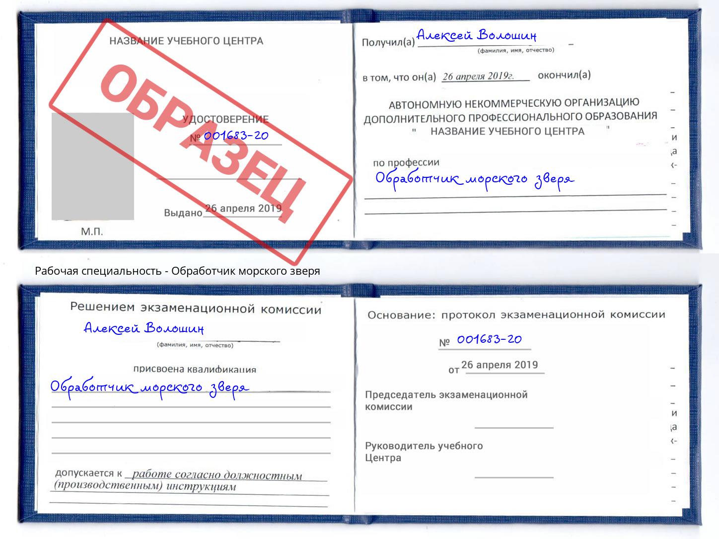 Обработчик морского зверя Моздок