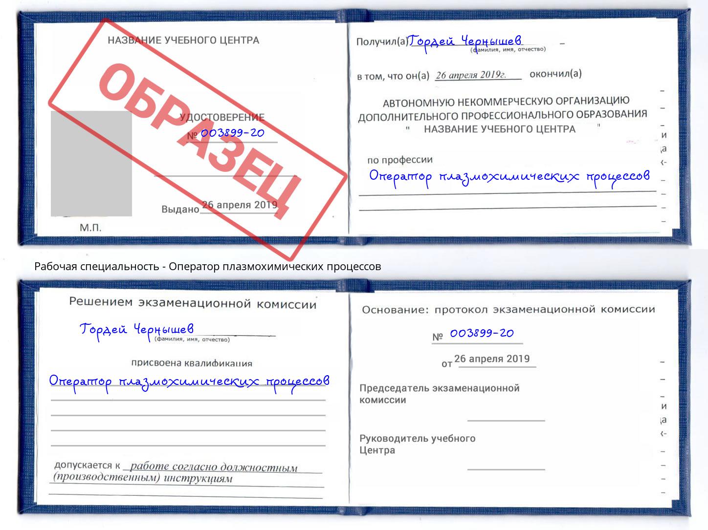 Оператор плазмохимических процессов Моздок