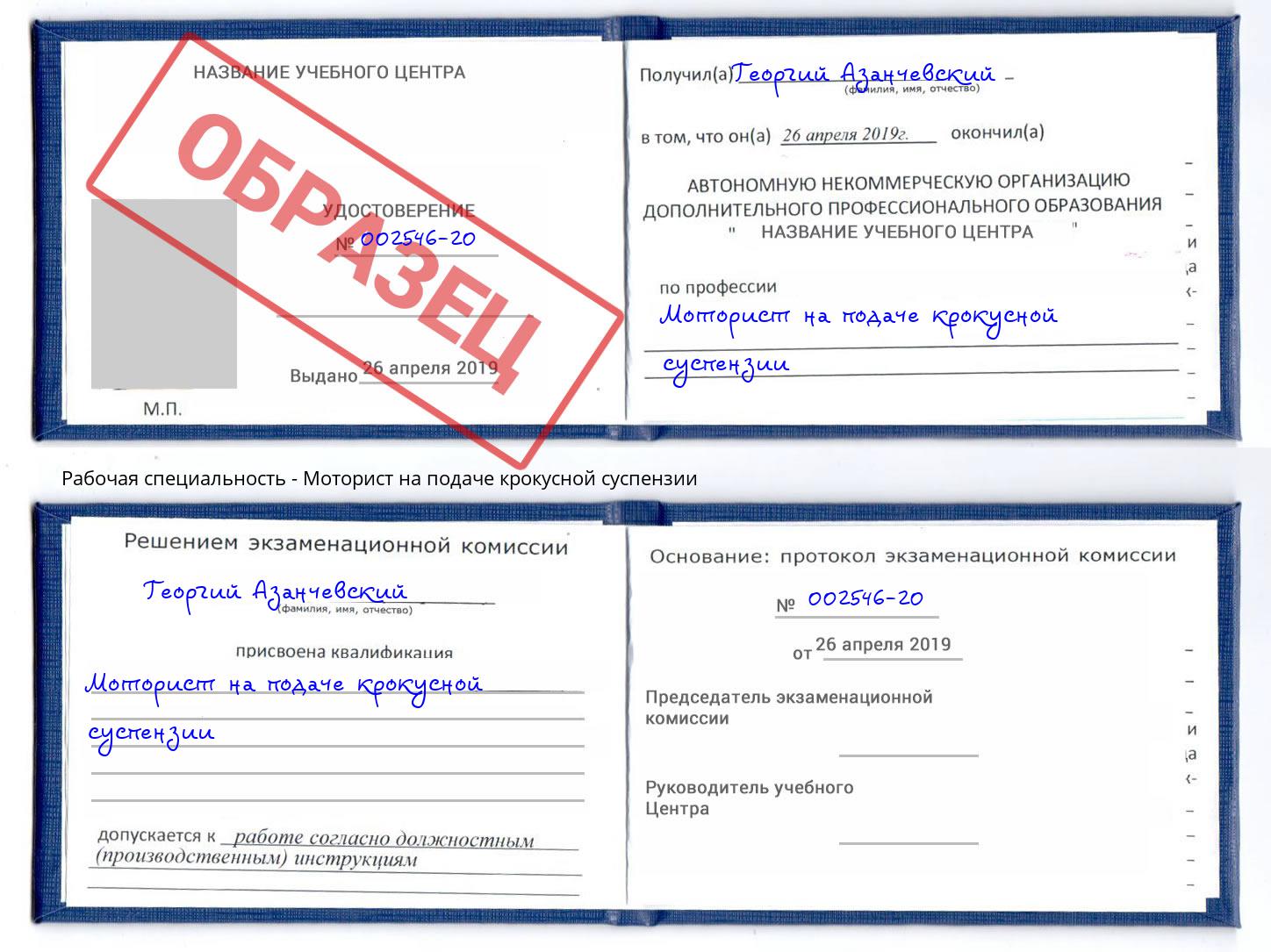 Моторист на подаче крокусной суспензии Моздок