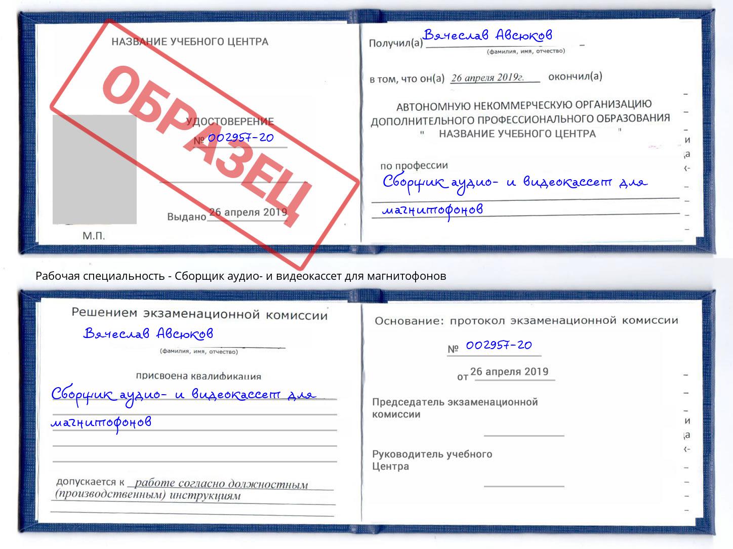 Сборщик аудио- и видеокассет для магнитофонов Моздок